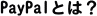 PayPal�i�y�C�p���j�Ƃ́H 