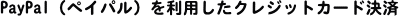 PayPal�i�y�C�p���j�𗘗p�����N���W�b�g�J�[�h����