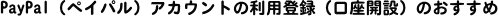 PayPal�i�y�C�p���j�A�J�E���g�̗��p�o�^�i�����J�݁j�̂�������