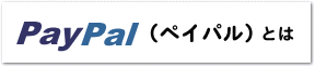 PayPal�i�y�C�p���j�Ƃ�