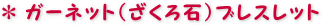 �K�[�l�b�g�i������΁j�u���X���b�g