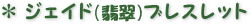 �W�F�C�h�i�Ő��j�u���X���b�g
