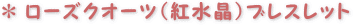 ���[�Y�N�I�[�c�i�g�����j�u���X���b�g
