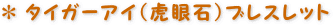 �^�C�K�[�A�C�i�Պ�΁j�u���X���b�g