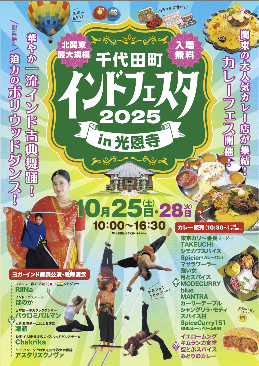 千代田町インドフェスタ in 光恩寺2025
